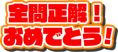 全問正解！おめでとう！