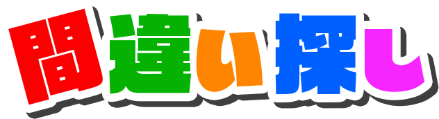 間違い探し